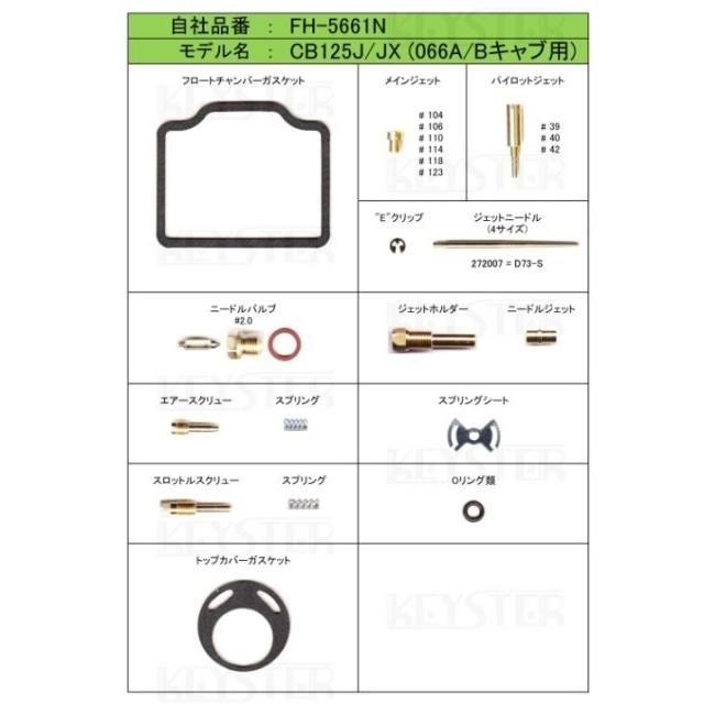 KEYSTER（キースター） キャブレター燃調キット オーバーホール