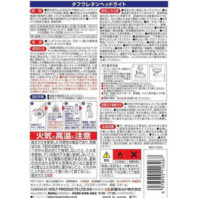 Holts（ホルツ） タフウレタンヘッドライト スプレー塗料 塗装関連