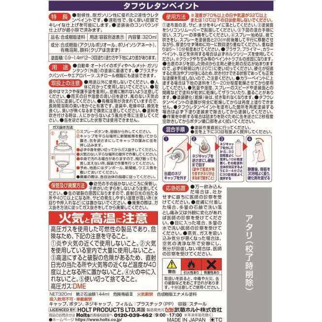 Holts（ホルツ） タフウレタンマットクリア スプレー塗料 塗装関連
