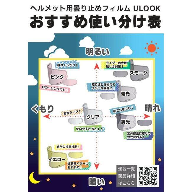 MITSUBA ミツバサンコーワ ヘルメット用防曇フィルム ULOOK CWR-F2／R用 カラー：クリア X-Fifteen Z-8 ピンロック ヘルメット | MITSUBA | 03