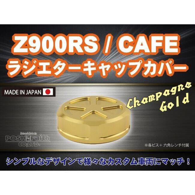 POSH Faith ポッシュ フェイス アルミマシンドラジエターキャップ カラー：シャンパンゴールド Z900RS CAFE KAWASAKI カワサキ ラジエーター 冷却関連 エンジン | ブランド登録なし | 03