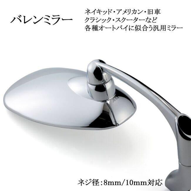 RISE CORPORATION ライズコーポレーション メッキ丸型バレンミラー HONDA ホンダ KAWASAKI カワサキ SUZUKI スズキ YAMAHA ヤマハ ミラー ハンドル | ライズコーポレーション | 03