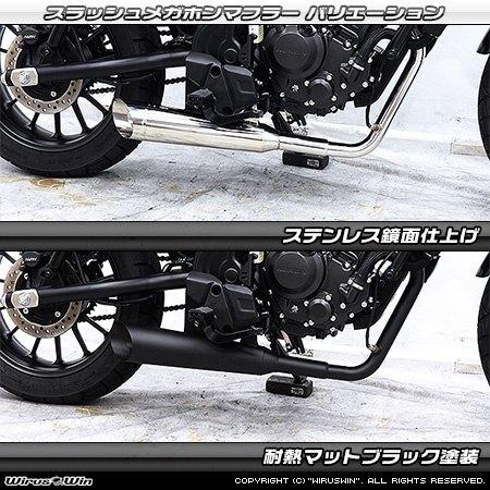 WirusWin ウイルズウィン スラッシュメガホンマフラー 【フルエキゾースト】 カラー：耐熱マットブラック塗装 CL250 HONDA ホンダ フルエキゾーストマフラーの画像
