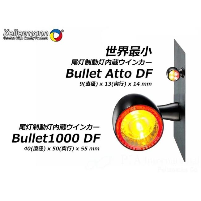 バイク 新品 Kellermann Atto DF JE ウインカー 尾灯/制動灯