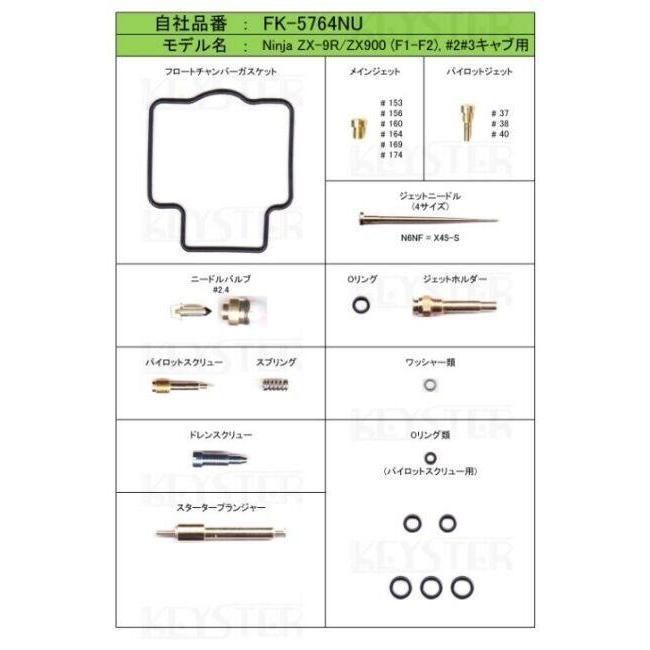KEYSTER キースター キャブレター燃調キット オーバーホール＆セッティングパーツセット タイプ：インサイドキャブ（#2 #3）用 Ninja(ニンジャ)ZX-9R 吸気関連 | KEYSTER | 03