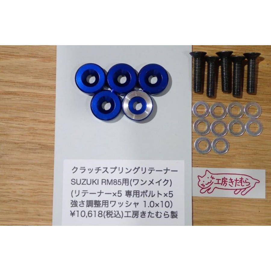 工房きたむら コウボウキタムラ クラッチスプリングリテーナー RM85 SUZUKI スズキ 駆動系 | 工房きたむら