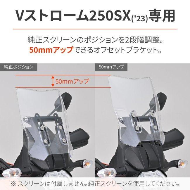 DAYTONA デイトナ スクリーンオフセットブラケット V-Strom250SX DAYTONA デイトナ スクリーンオフセットブラケット V-Strom250SX
