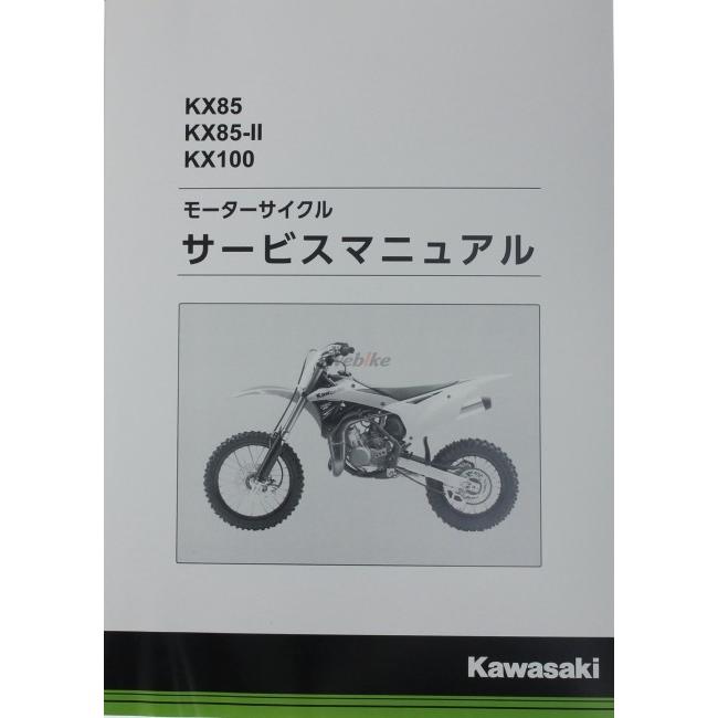 Kawasaki カワサキ サービスマニュアル (基本版) 【和文】 KX100 KX85 KX85-II KAWASAKI DVD・書籍・カタログ | カワサキ | 01