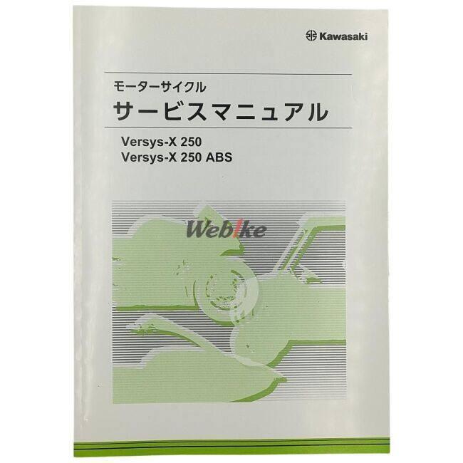 カワサキ（Kawasaki） サービスマニュアル (基本版) VERSYS-X 250