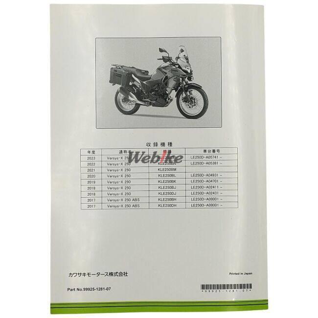 カワサキ（Kawasaki） サービスマニュアル (基本版) VERSYS-X 250