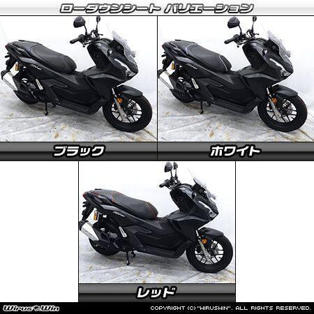 ウイルズウィン ADV160ローダウンシート新品 WirusWin（ウイルズウィン） ローダウンシート パイピングカラー