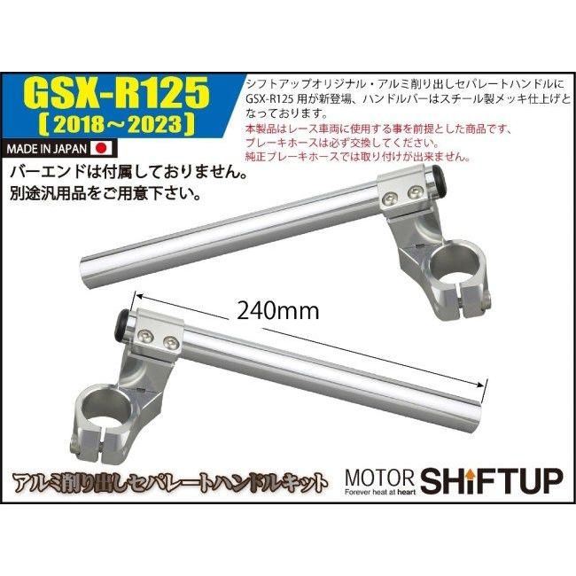 SHIFT UP シフトアップ セパレートハンドルキット タイプ：バーエンド無し / カラー：シルバー GSX-R125 SUZUKI スズキ｜webike｜02