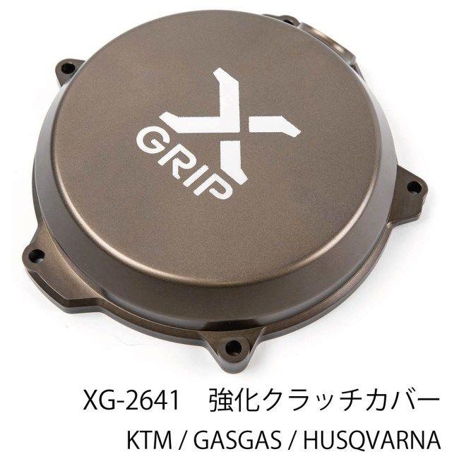 X-GRIP エックスグリップ 強化クラッチカバー KTM GASGAS ガスガス