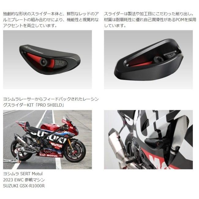 ヨシムラ（YOSHIMURA） レーシングスライダーキット「PRO SHIELD