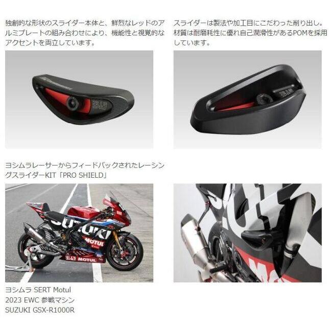 ヨシムラ（YOSHIMURA） レーシングスライダーキット「PRO SHIELD