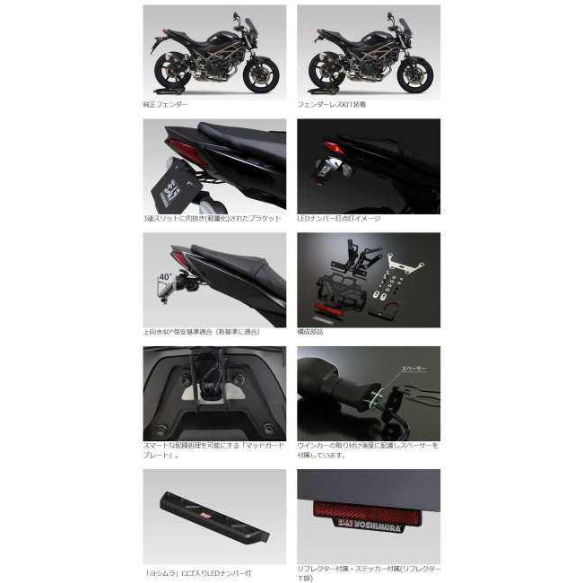 ヨシムラ（YOSHIMURA） フェンダーレスキット SV650 SV650X SUZUKI
