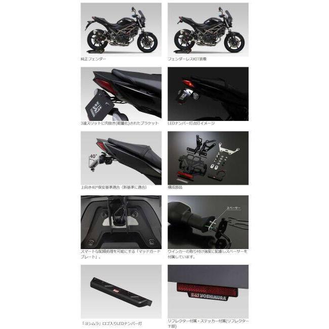 ヨシムラ（YOSHIMURA） フェンダーレスキット SV650 SV650X SUZUKI