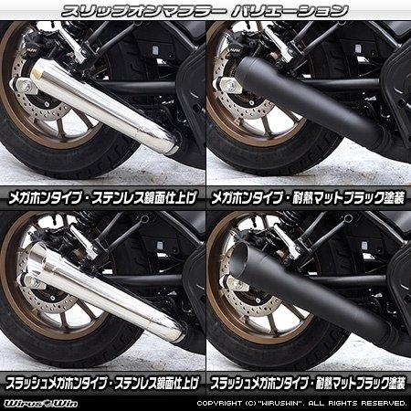 WirusWin ウイルズウィン スリップオンマフラー メガホンタイプ タイプ：耐熱マットブラック塗装 レブル250 HONDA ホンダ マフラーの画像