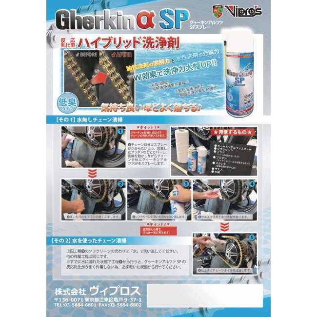 Vipros ヴィプロス 【洗浄剤】Gherkinα SP (グゥーキンアルファスプレー) 洗浄・脱脂ケミカル ケミカル | ヴィプロス | 01