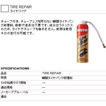 MOTUL モチュール 【ケース】タイヤリペア【0.3L×12】 パンク修理キット・パンク防止剤の画像