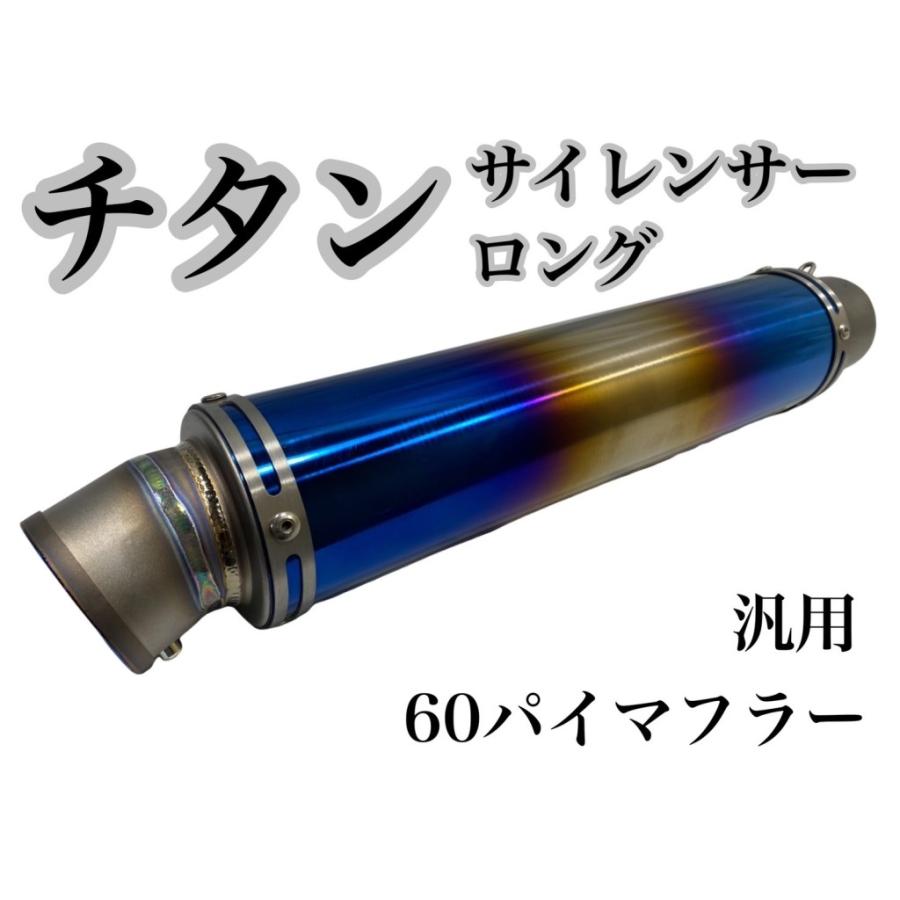 汎用 チタン サイレンサー レース専用マフラー プレイマンズ・コレクション チタン サイレンサー ロング 補修・汎用