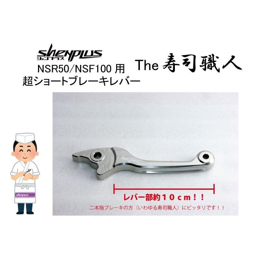 お取引き中 Shenplus シェンプラス NSF100用 超ショートブレーキレバー『The寿司