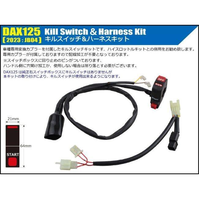 SHIFT UP シフトアップ キルスイッチ＆ハーネスキット DAX125 HONDA ホンダ キルスイッチ スイッチ・ハーネス関係 電装系 | シフトアップ | 01