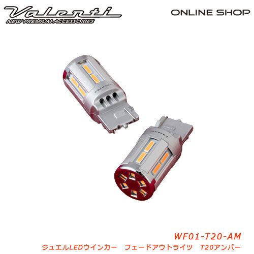 Valenti バレンティ ジュエルLEDウインカーバルブ フェードアウトライト T20 ウインカーバルブ 灯火類 電装系 | ブランド登録なし | 01