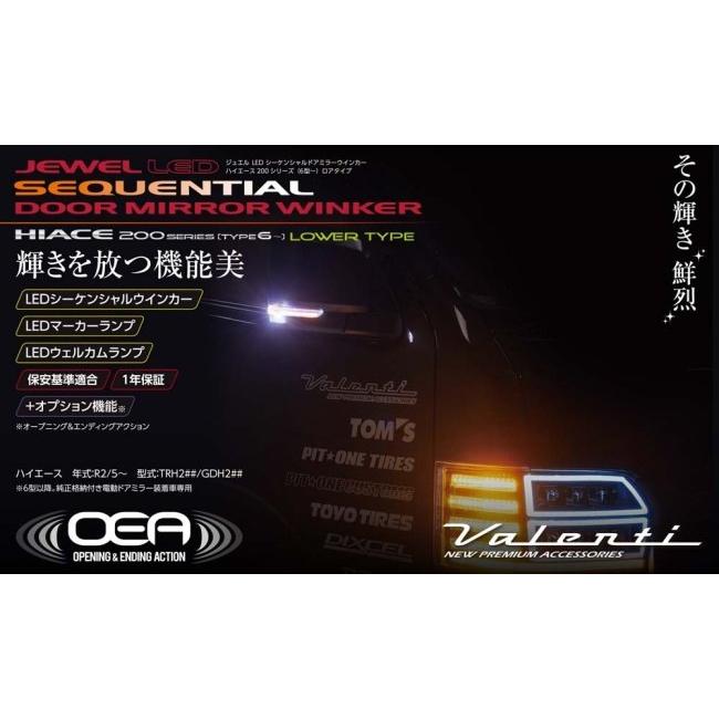 Valenti バレンティ ジュエルLEDシーケンシャルドアミラーウインカーロアカバータイプ カラー：クリア／クローム ハイエース ウインカー 灯火類 電装系