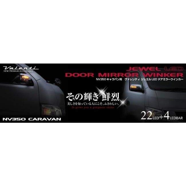 Valenti バレンティ ジュエルLEDドアミラーウィンカー ドアミラーカバーカラー：ホワイト(純正ボディ色) NV350キャラバン ウインカー 灯火類 電装系