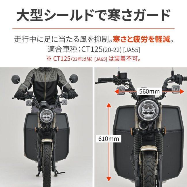 DAYTONA デイトナ レッグシールド カラー：マットブラック／素材：ABS樹脂(厚さ2mm) CT125 HONDA ホンダ レッグバイザー・シールド 外装