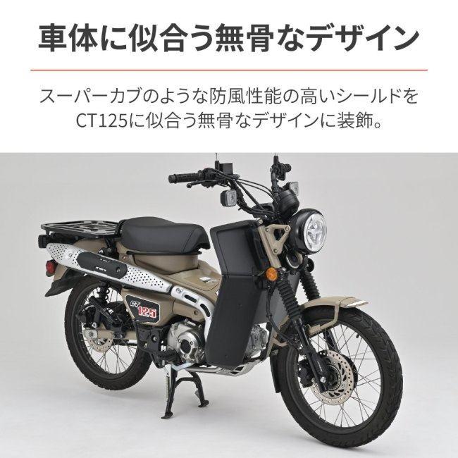 DAYTONA デイトナ レッグシールド カラー：マットブラック／素材：ABS樹脂(厚さ2mm) CT125 HONDA ホンダ レッグバイザー・シールド 外装