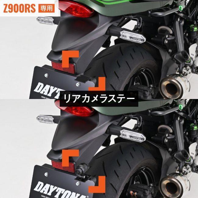 DAYTONA デイトナ ドライブレコーダー取り付けキット Z900RS KAWASAKI カワサキ｜webike｜04