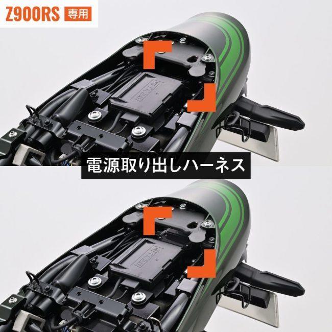 DAYTONA（デイトナ） ドライブレコーダー取り付けキット Z900RS