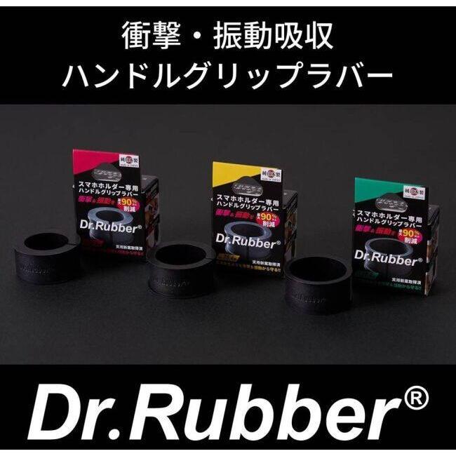 Dr.Rubber ドクターラバー スマホホルダー専用 衝撃振動吸収ハンドル
