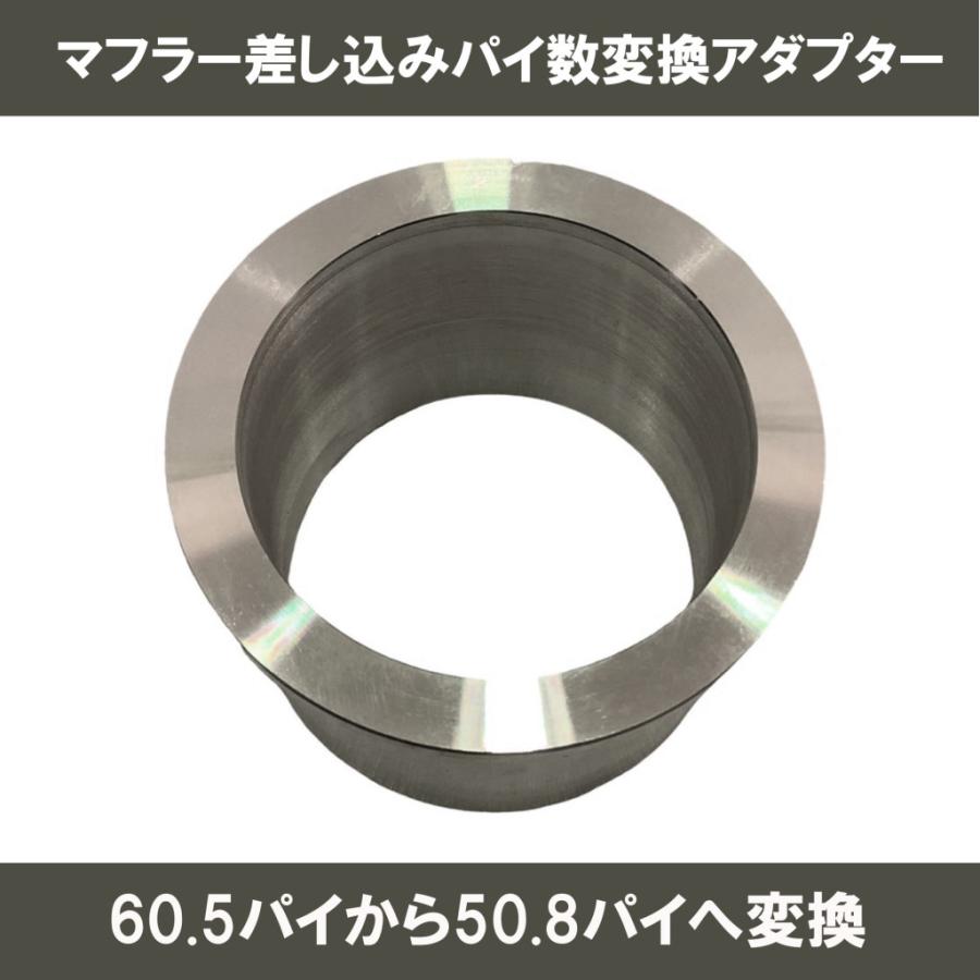 60.5パイマフラー、スタビライザー、マフラーアダプター プレイマンズ・コレクション マフラー差し込みパイ数変換アダプター