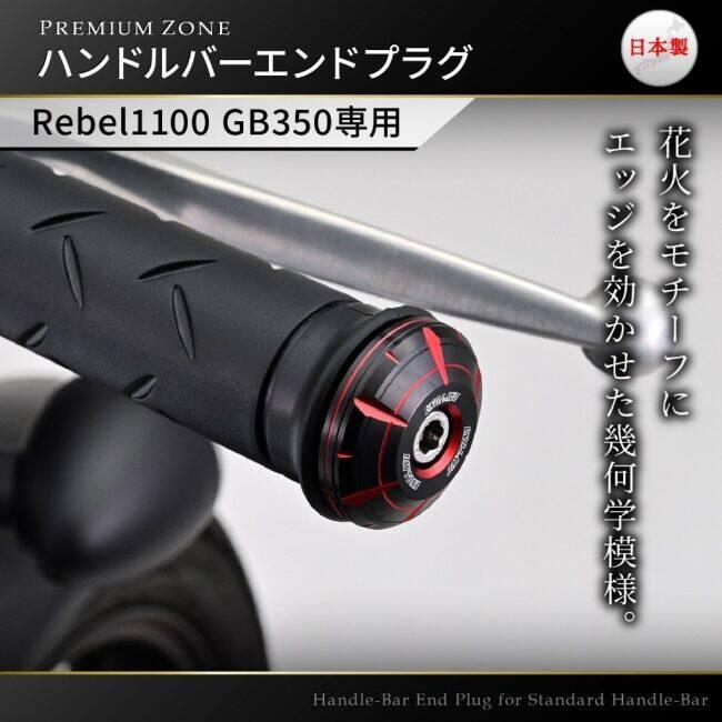 DAYTONA デイトナ PREMIUM ZONE(プレミアムゾーン) バーエンドプラグ カラー：レッド GB350 S GB350C Rebel1100T Rebel1100 HONDA ホンダ バーエンド ハンドル | DAYTONA（バイク用品） | 01