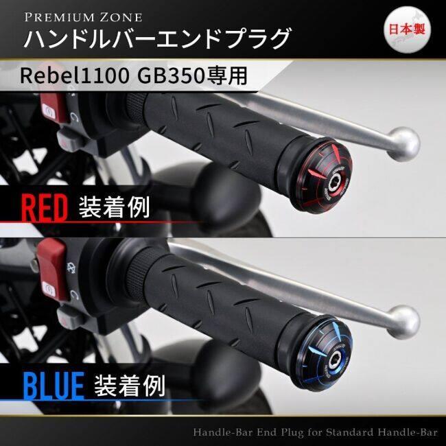 DAYTONA デイトナ PREMIUM ZONE(プレミアムゾーン) バーエンドプラグ カラー：レッド GB350 S GB350C Rebel1100T Rebel1100 HONDA ホンダ バーエンド ハンドル | DAYTONA（バイク用品） | 02