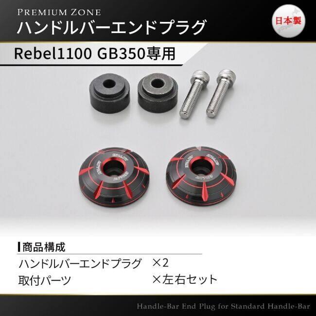 DAYTONA デイトナ PREMIUM ZONE(プレミアムゾーン) バーエンドプラグ カラー：レッド GB350 S GB350C Rebel1100T Rebel1100 HONDA ホンダ バーエンド ハンドル | DAYTONA（バイク用品） | 04