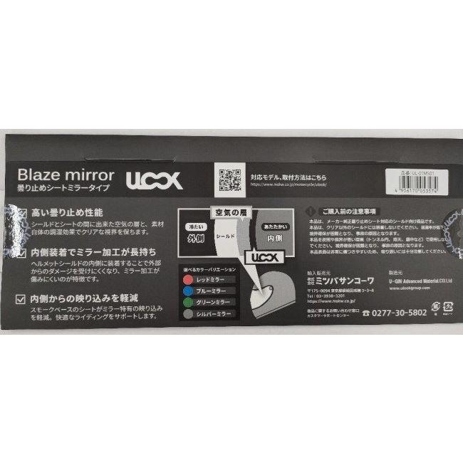 MITSUBA ミツバサンコーワ ULOOK Blaze mirror［ユールック ブレイズ ミラー］ VAS-V用 ヘルメット用防曇フィルム カラー：シルバー(可視光線透過率12％) | MITSUBA | 03