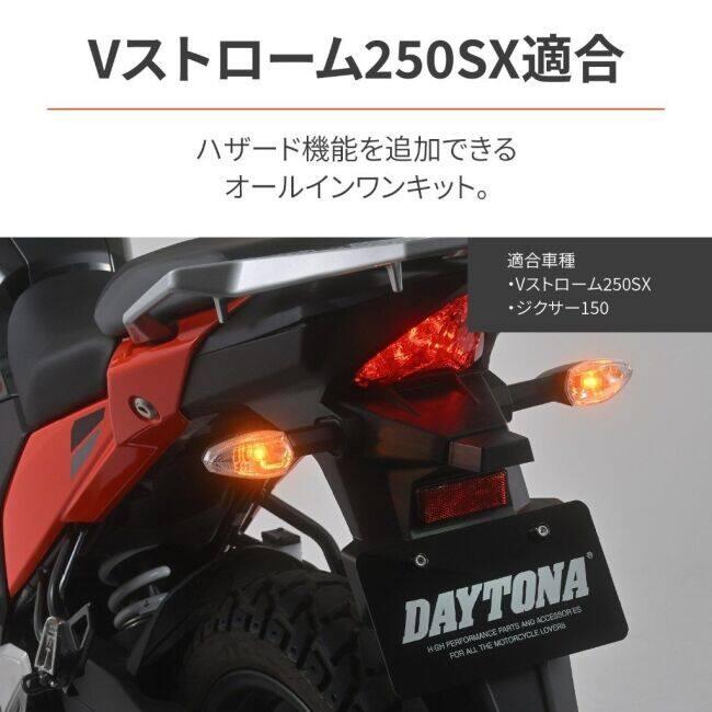 DAYTONA デイトナ ハザードキット Vストローム250SX ジクサー150 ジクサー250 SUZUKI スズキ ハンドルスイッチ・スイッチボックス ハンドル周辺パーツ ハンドル | DAYTONA（バイク用品） | 01