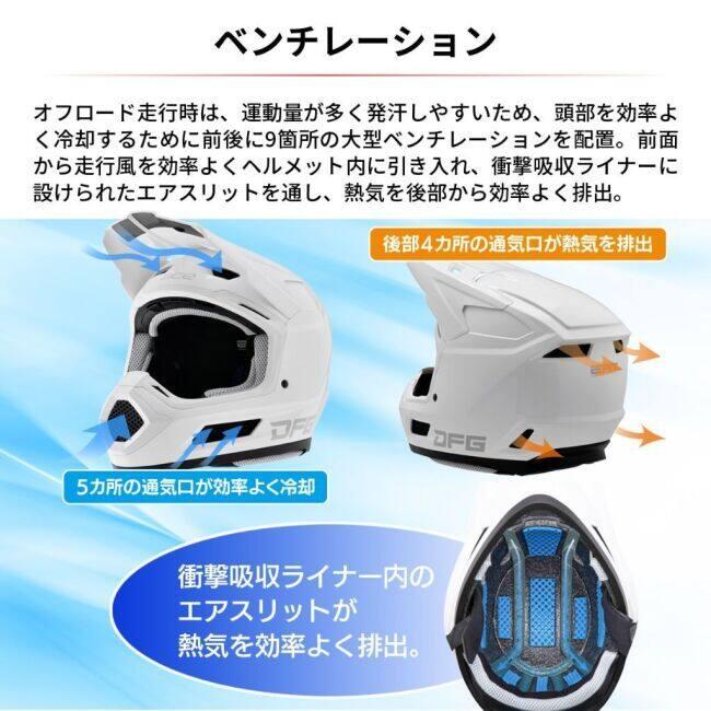 DFG ディーエフジー エースヘルメット【軽量/ベンチレーション/インカム・メガネ対応/内装洗濯可能】 サイズ：S(55-56cm) オフロードヘルメット ヘルメット | DFG | 09
