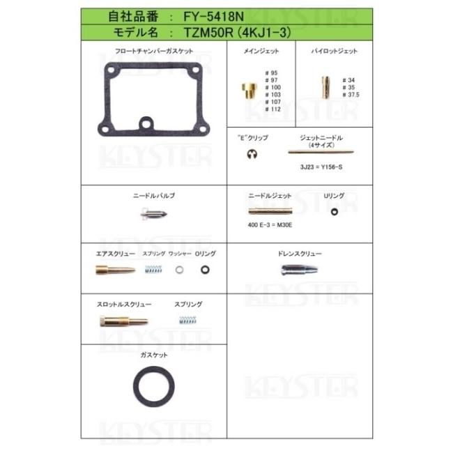 KEYSTER キースター キャブレター燃調キット オーバーホール＆セッティングパーツセット TZM50R YAMAHA ヤマハ 燃調キット・セッティングキット 吸気関連 | KEYSTER | 03