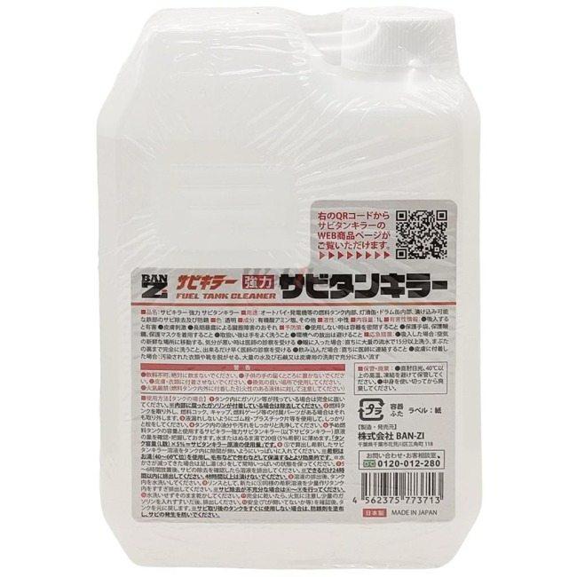 BAN-ZI BANZI サビタンキラー 漬込み錆除去剤 防錆・錆取りケミカル ケミカル | BAN-ZI | 02