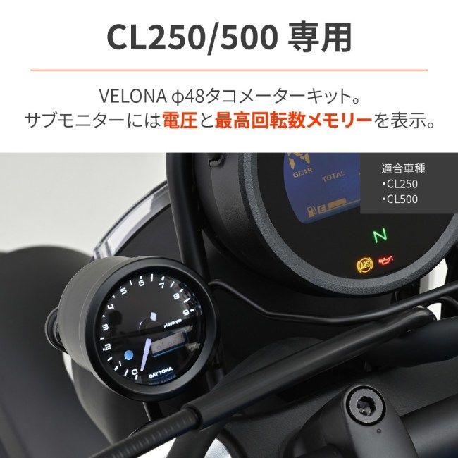 DAYTONA（デイトナ） VELONA タコメーターキット CL250 CL500 HONDA