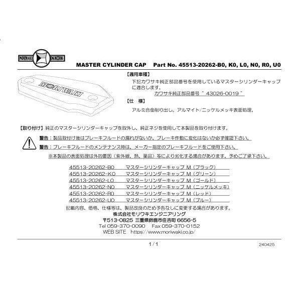 モリワキ MORIWAKI ENGINEERING モリワキエンジニアリング MASTER