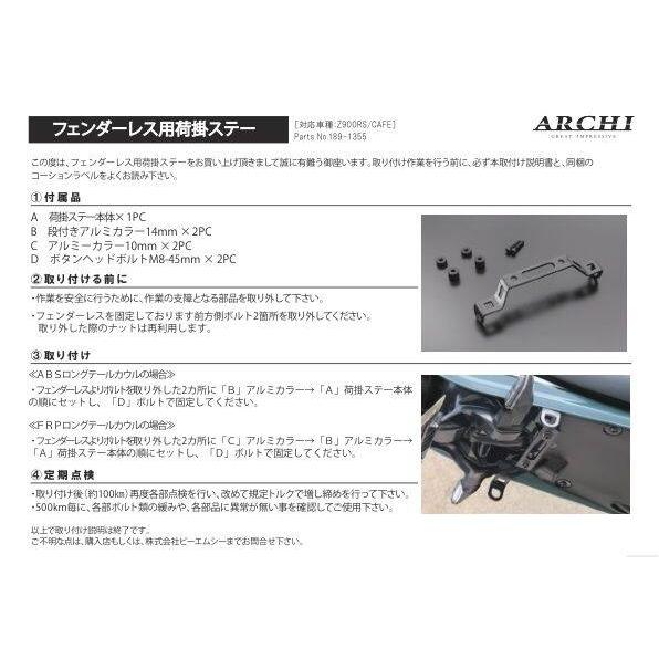 ARCHI（アーキ） フェンダーレス用荷掛けステー Z900RS CAFE SE