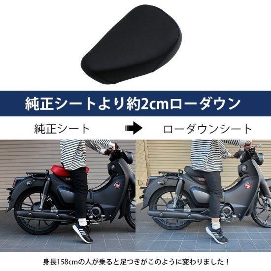 TWR ティーダブリューアール スーパーカブC125用 ローダウンシート