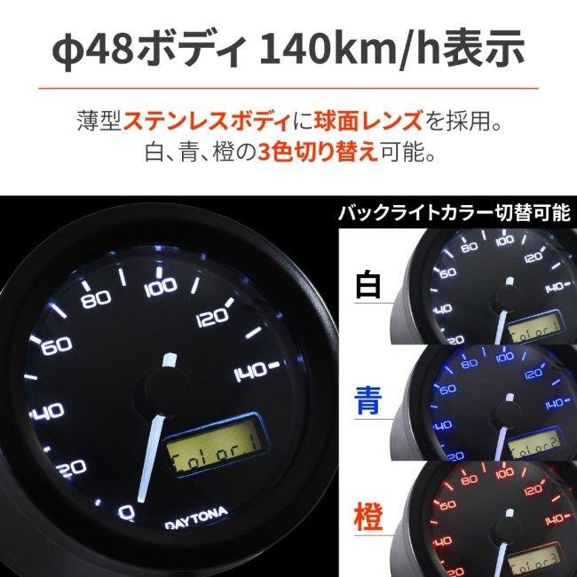 DAYTONA（デイトナ） VELONA 電気式スピードメーター Φ48 タイプ