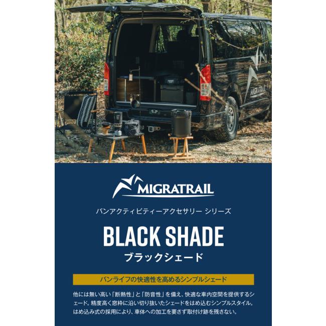 ハイエース スーパーGL用 クォーターガラス ブラックシェード MIGRATRAIL ミグラトレイル ブラックシェード ハイエース SUPER GL用
